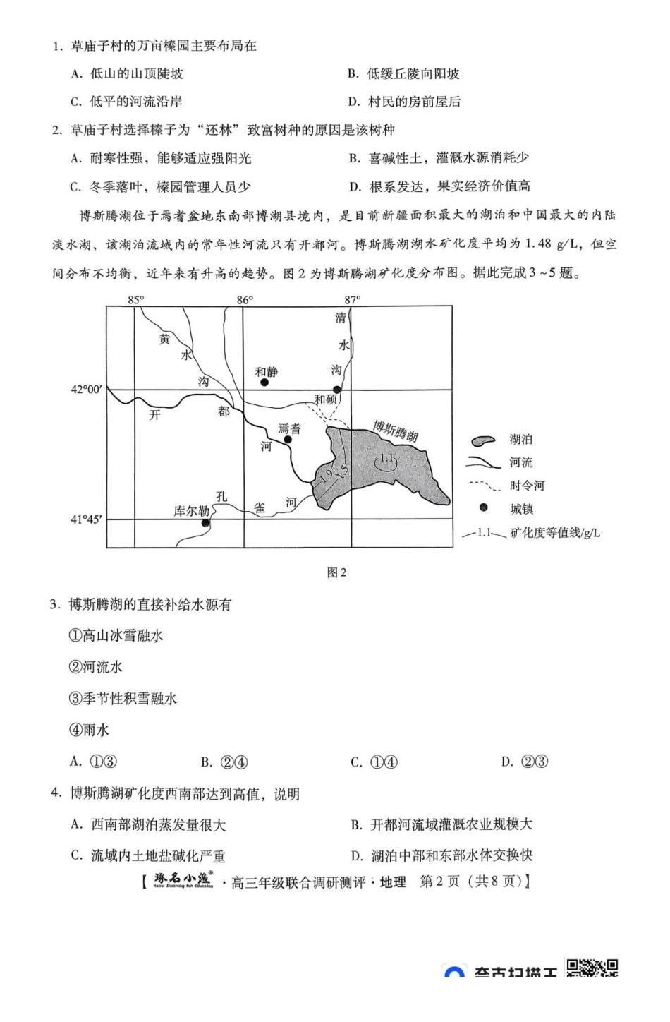 地理地理琢名小渔名校联考2026届高三年级联合调研测评.pdf_第2页