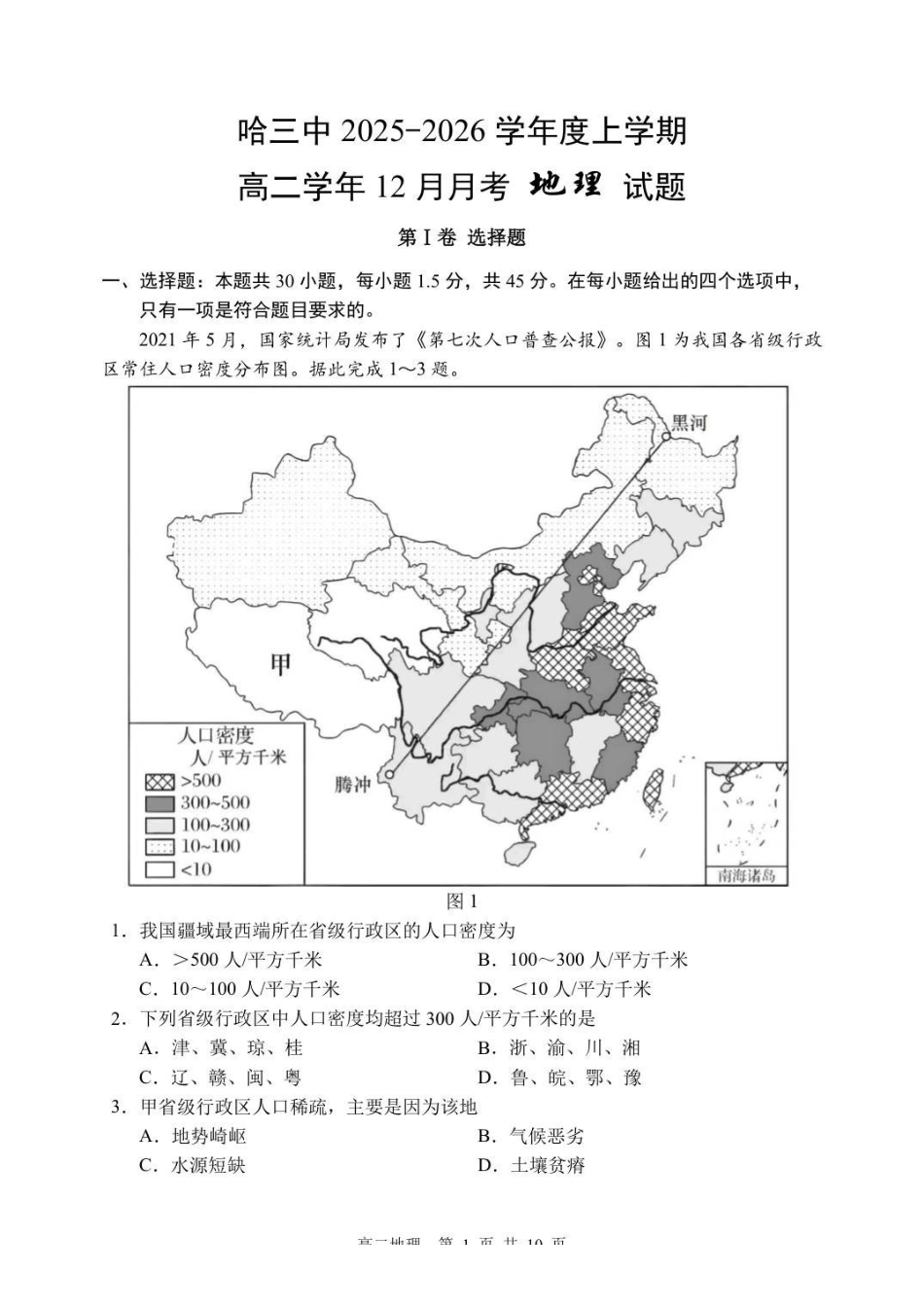地理试卷+答案黑龙江省哈三中2025-2026学年上学期高二学年12月月考(12.11-12.12).pdf_第1页