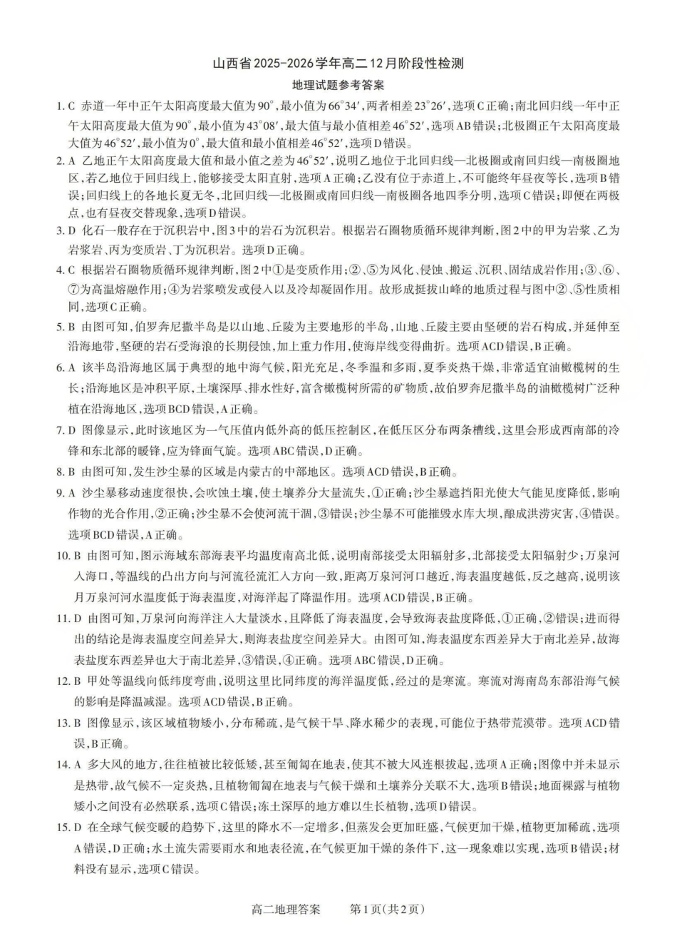 地理试卷答案山西省三重教育2025-2026学年高二12月阶段性检测(12.17-12.18).pdf_第1页