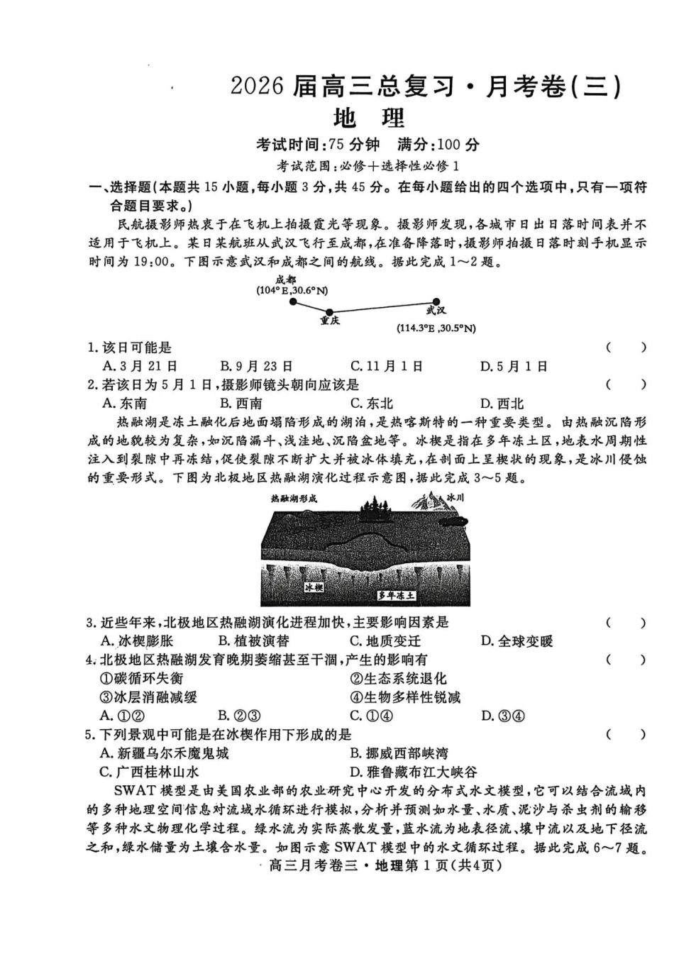地理试卷陕西省名校联考2026届高三总复习月考卷（三）（12.10-12.11）.pdf_第1页