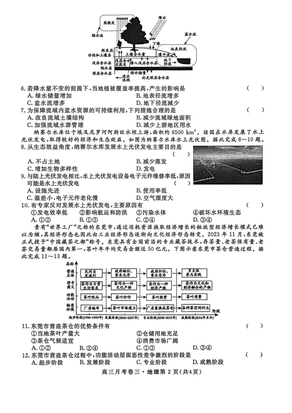 地理试卷陕西省名校联考2026届高三总复习月考卷（三）（12.10-12.11）.pdf_第2页
