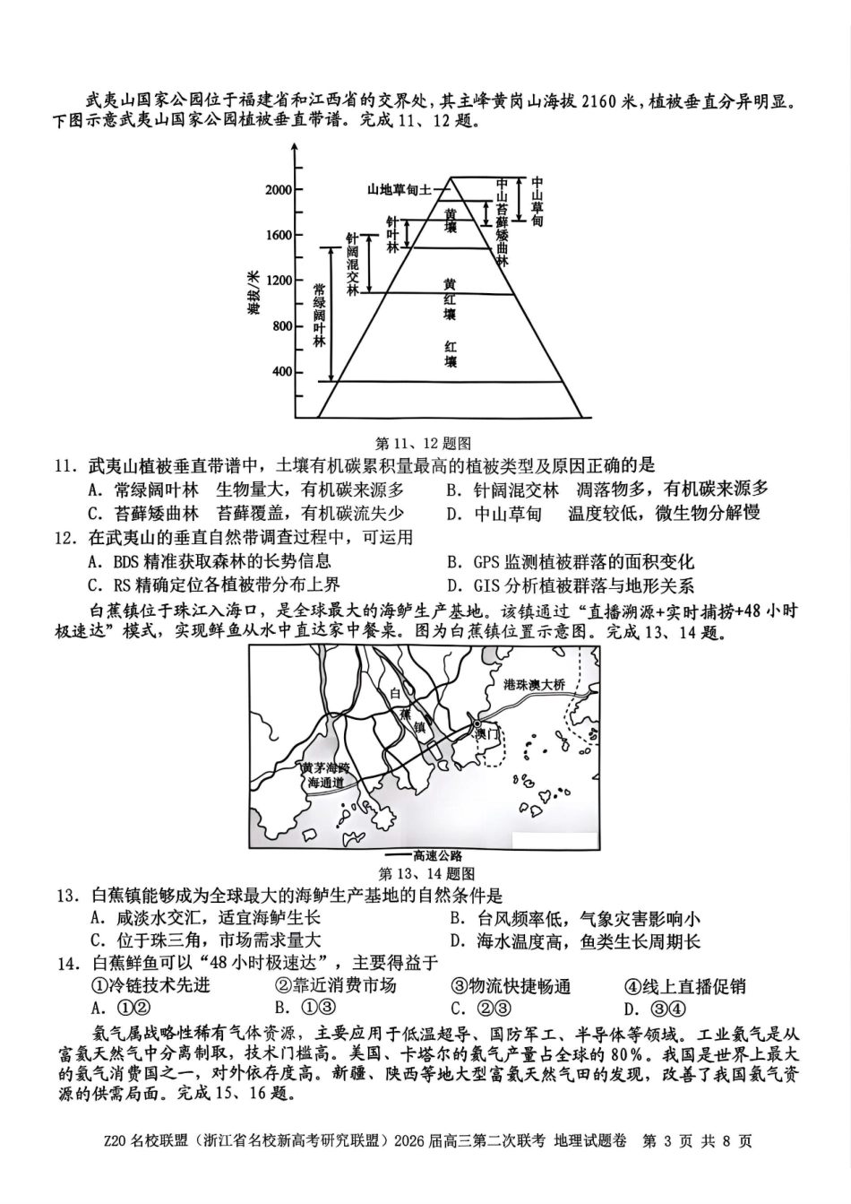 地理试题-Z20名校联盟(浙江省名校新高考研究联盟)2026届高三第二次联考.pdf_第3页