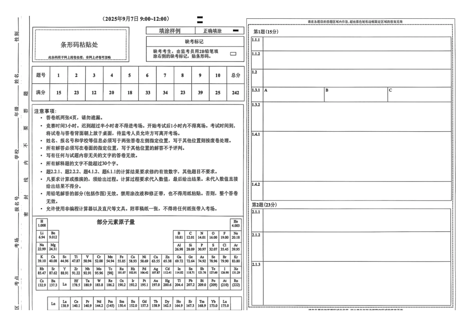 第39届中国化学奥林匹克初赛答卷【化学竞赛】【国初真题】第39届中国化学奥林匹克(初赛)试题(2025年9月7日900~1200).pdf_第1页