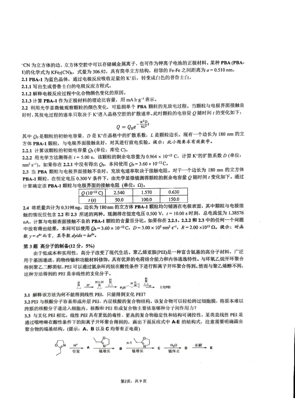 第39届中国化学奥林匹克竞赛初赛真题【化学竞赛】【国初真题】第39届中国化学奥林匹克(初赛)试题(2025年9月7日900~1200).pdf_第2页