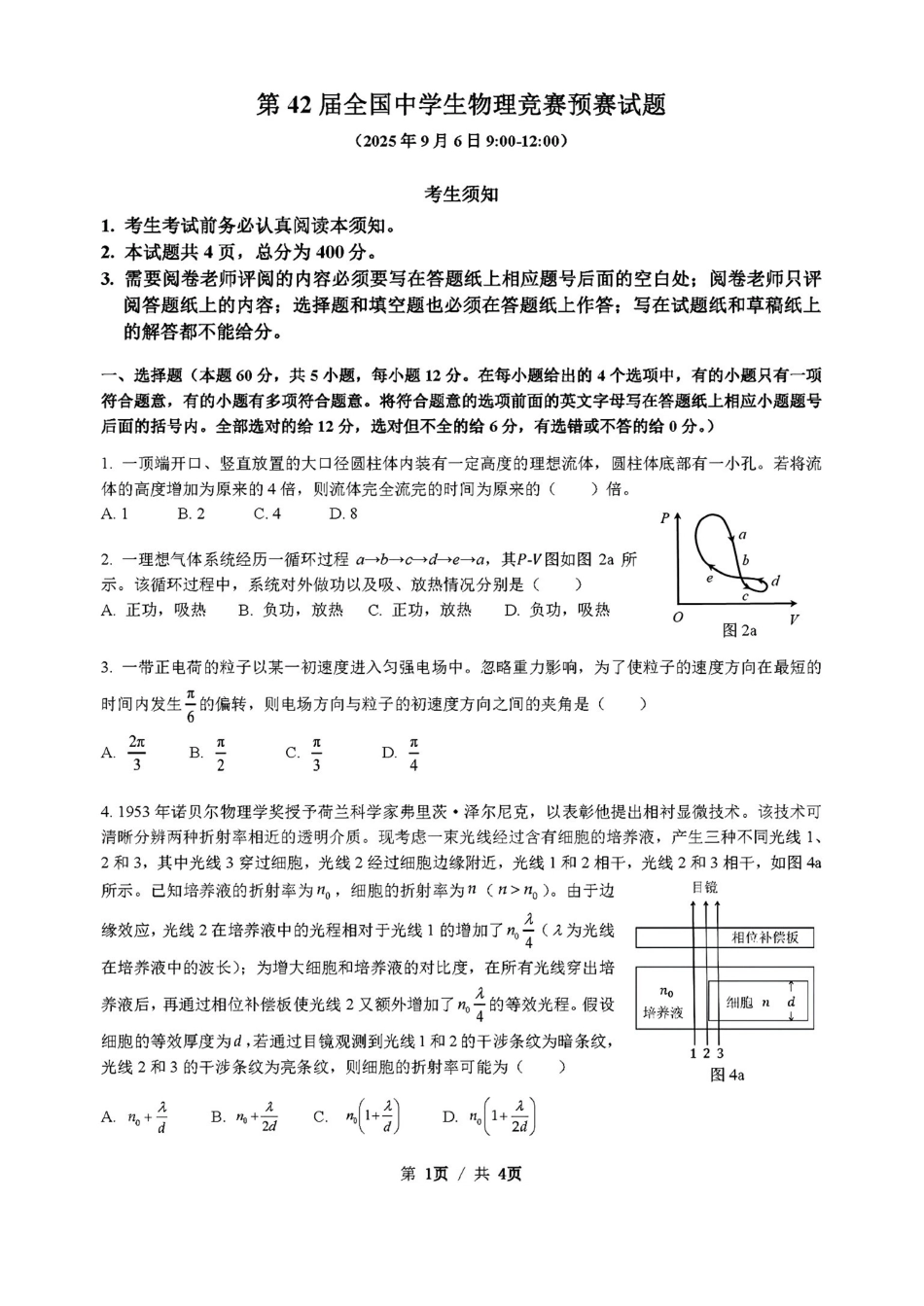 第42届全国中学生物理竞赛预赛试题【物理竞赛】【国初真题】2025年第42届全国中学生物理竞赛预赛(9月6日上午9点至12点).pdf_第1页