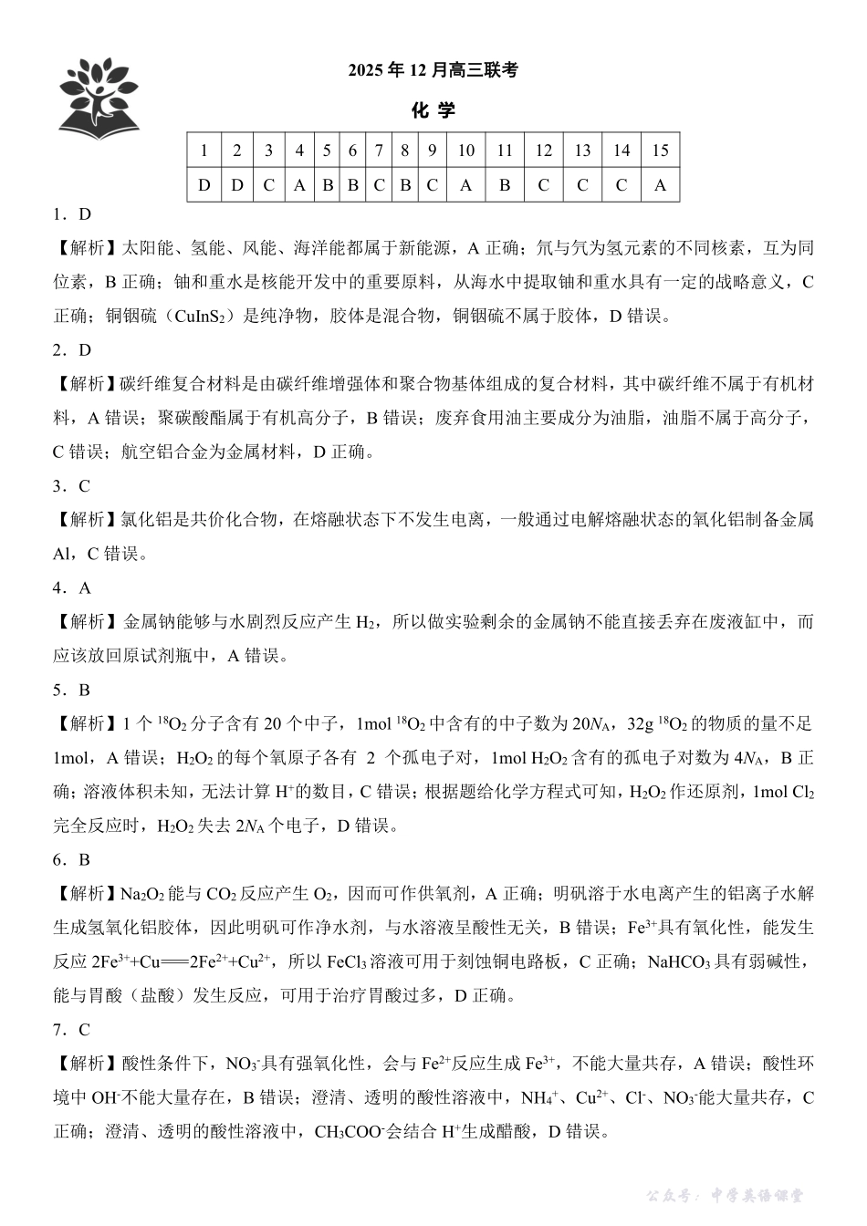 东北三省精准教学2025年12月高三联考化学解析.pdf_第1页