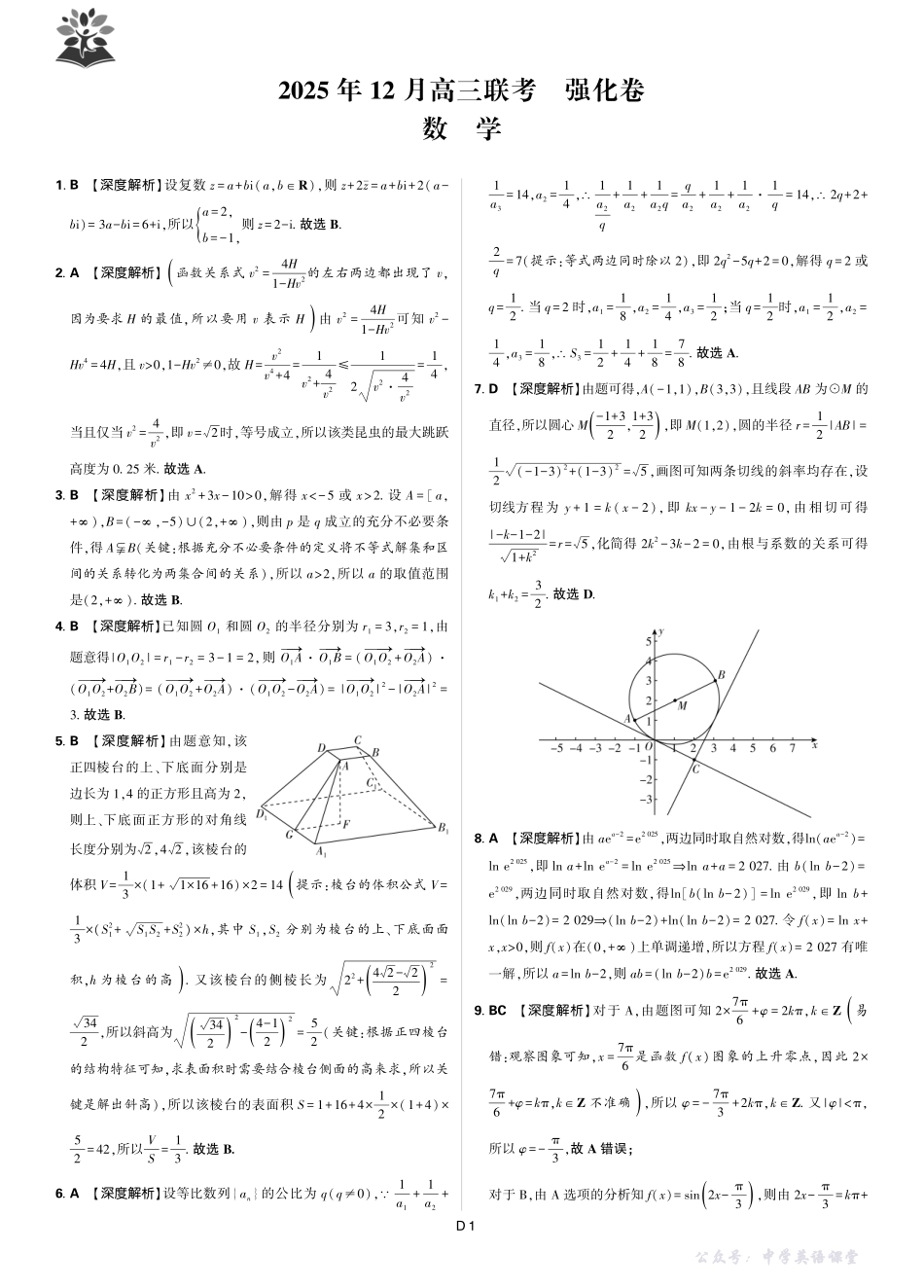 东北三省精准教学2025年12月高三联考强化卷数学解析.pdf_第1页