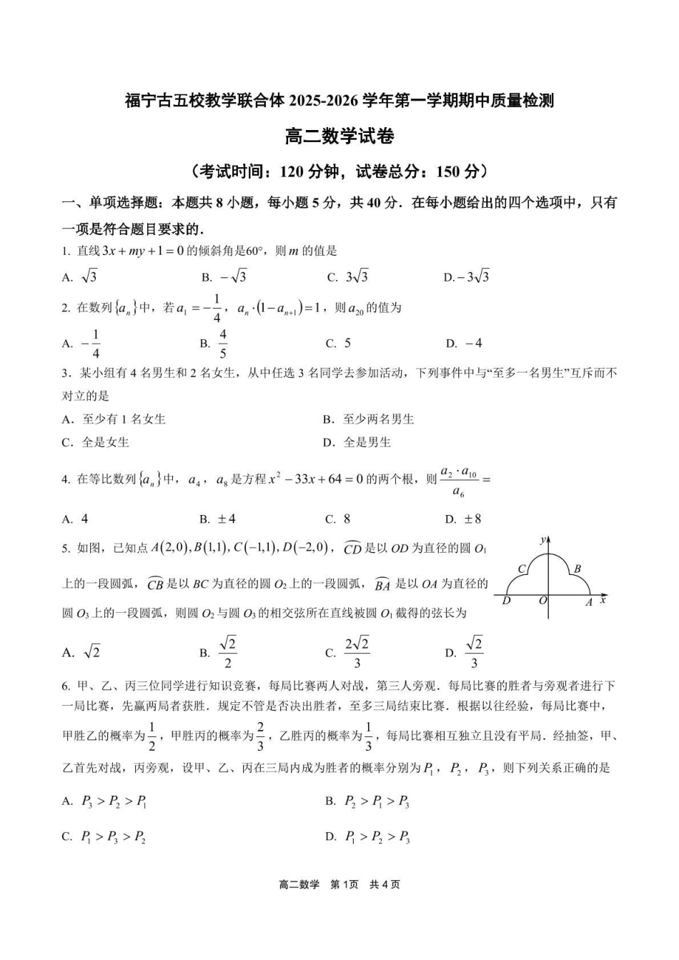 福建省宁德市福宁古五校教学联合体2025-2026学年高二上学期期中质量监测试题数学含答案.pdf_第1页