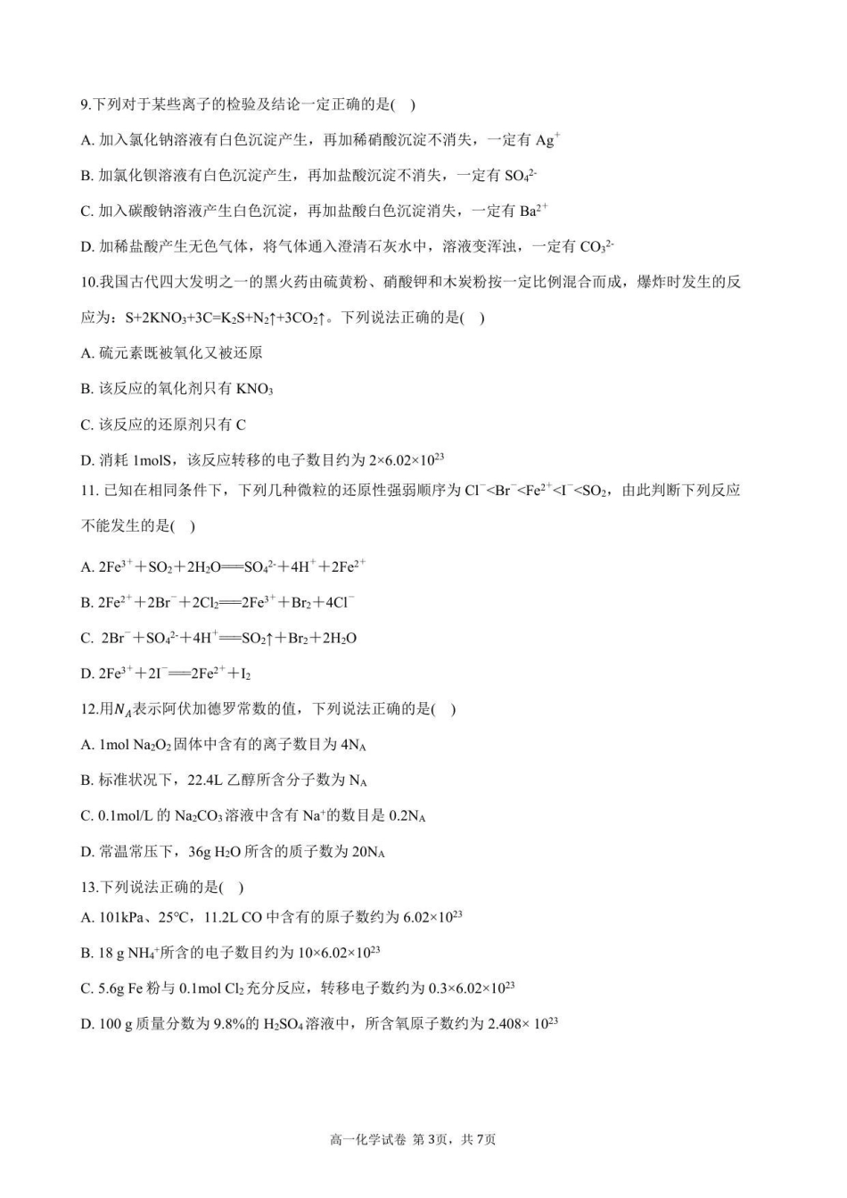 高一化学试卷-2025-2026学年度第一学期高中阶段联考（12月）.pdf_第3页
