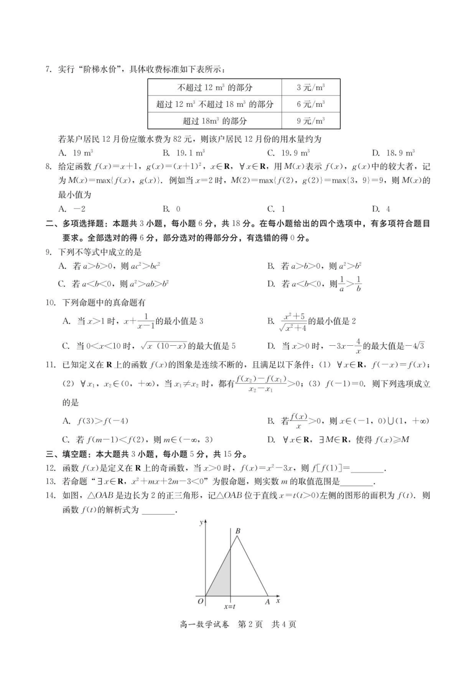 高一数学试卷-2025-2026学年度第一学期高中阶段联考（12月）.pdf_第2页