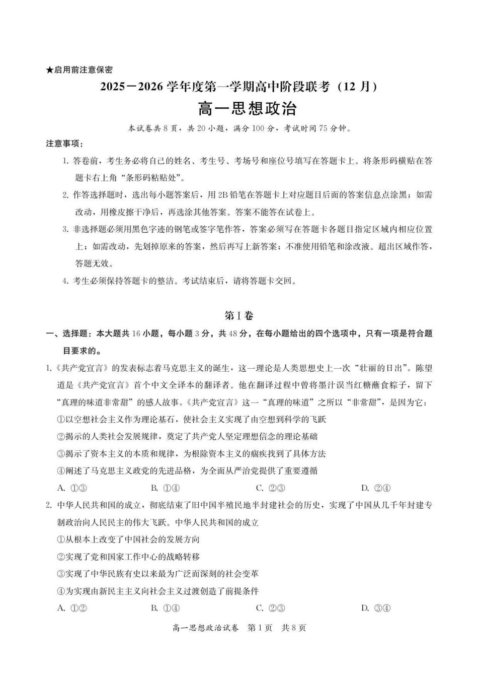 高一思想政治试卷-2025-2026学年度第一学期高中阶段联考（12月）.pdf_第1页