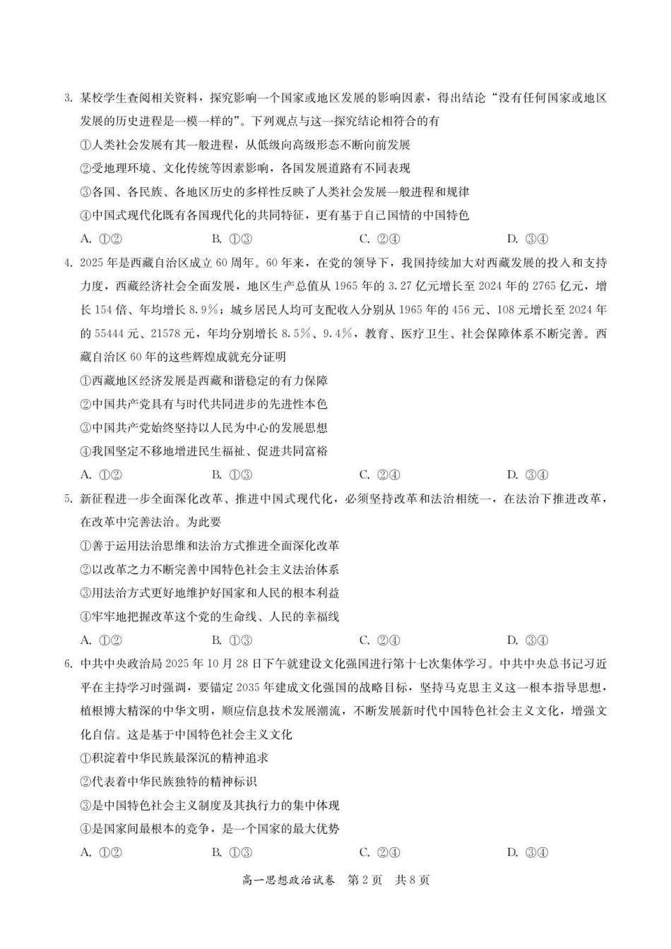 高一思想政治试卷-2025-2026学年度第一学期高中阶段联考（12月）.pdf_第2页