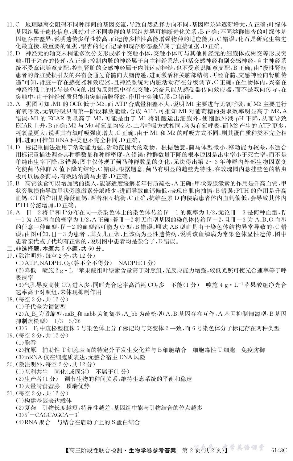 广东省2025年12月高三阶段性联合检测（6148C）生物答案.pdf_第2页