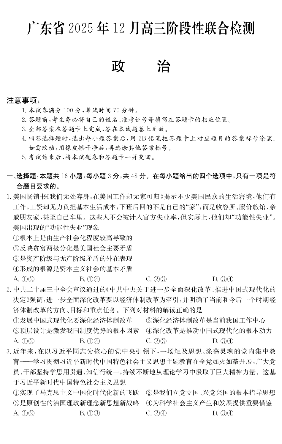 广东省2025年12月高三阶段性联合检测（6148C）政治.pdf_第1页