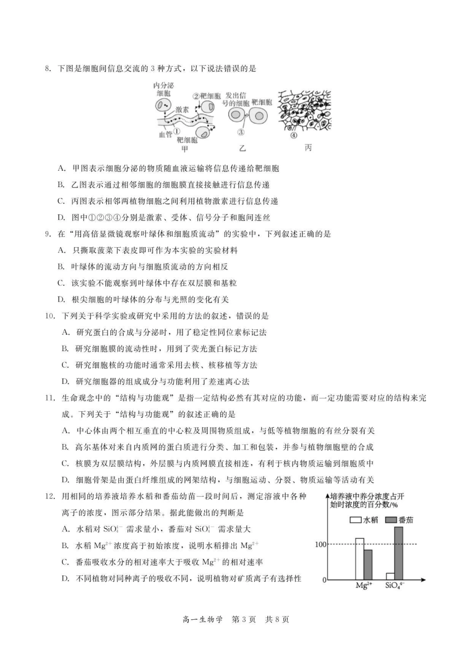 广东省多校联考2025-2026学年高一上学期12月期中生物试题.pdf_第3页