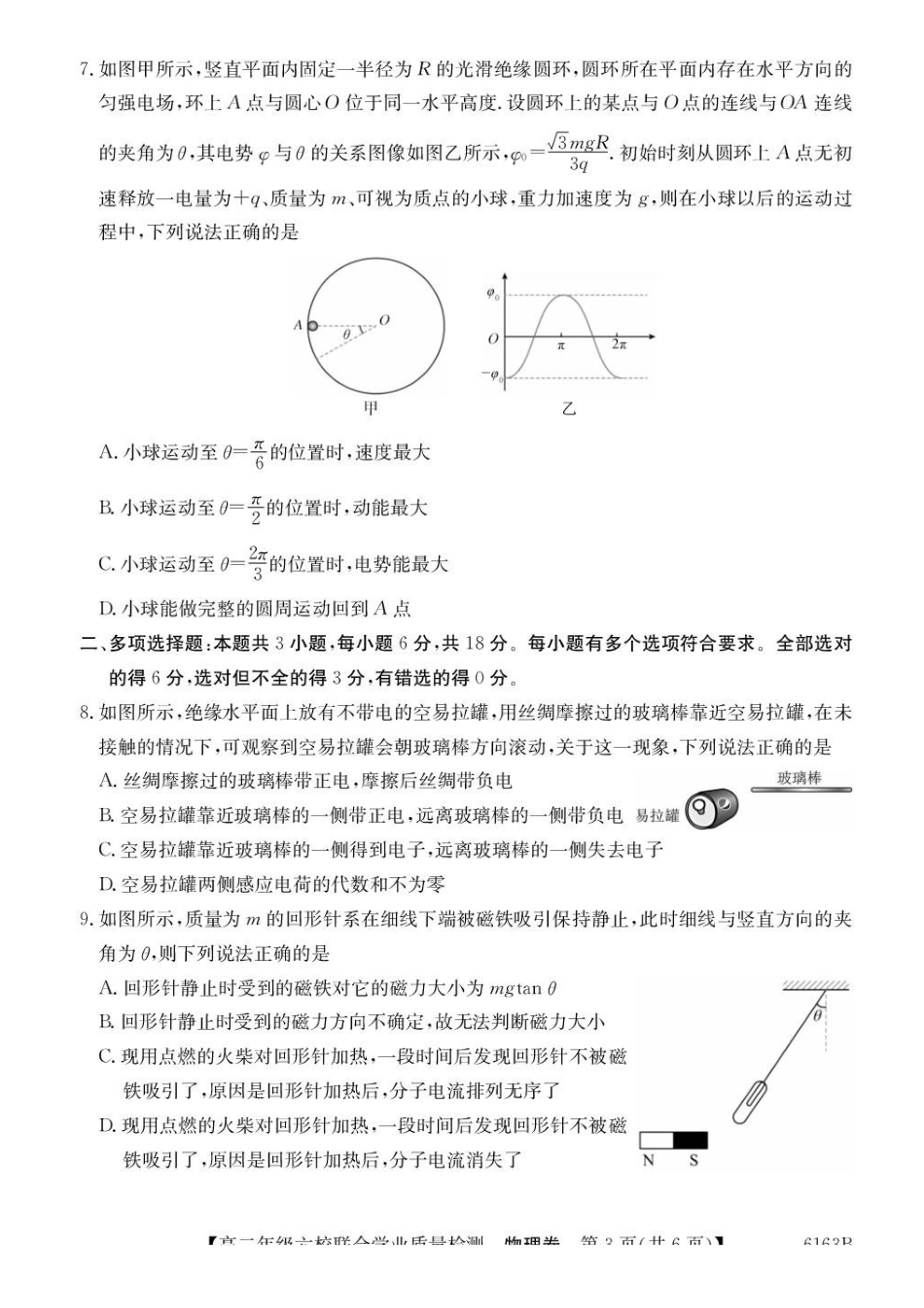 广东省六校2025-2026学年高二上学期12月联合学业质量检测物理试题含答案.pdf_第3页