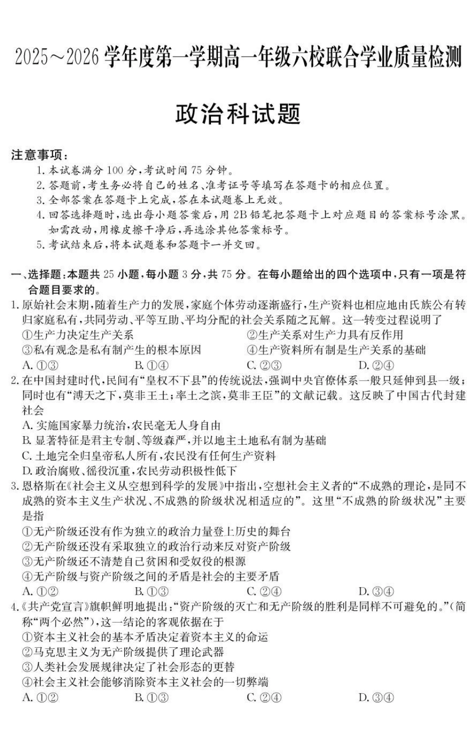 广东省六校2025-2026学年高一上学期联合学业质量检测政治试题.pdf_第1页