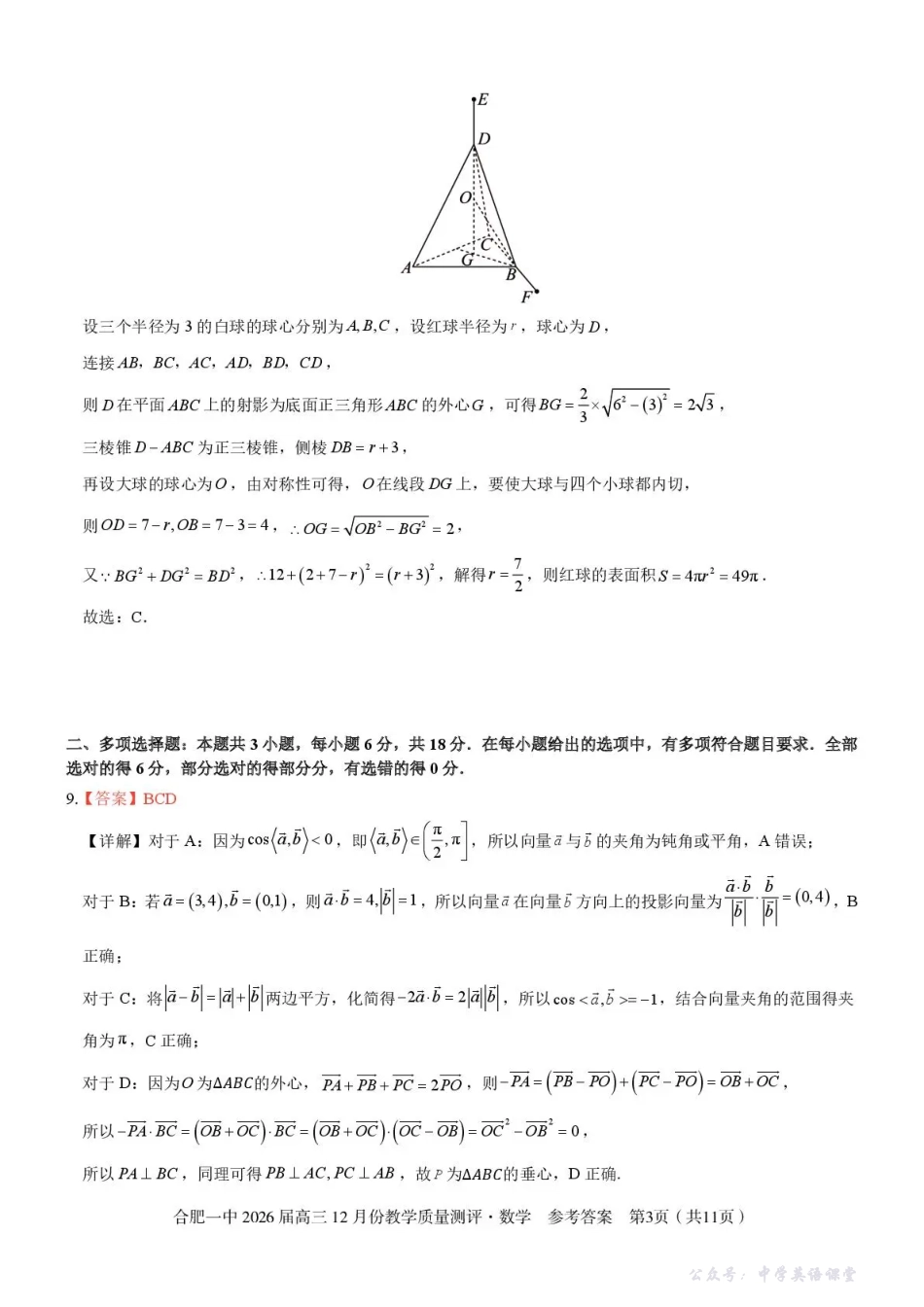 合肥一中2026届高三12月份教学质量测评数学答案.pdf_第3页
