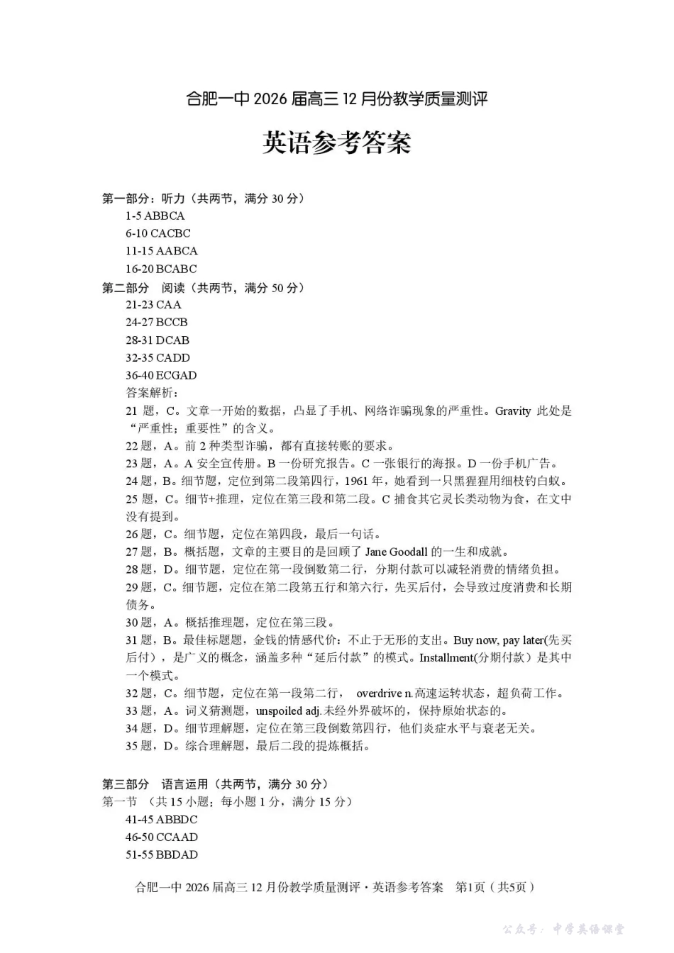 合肥一中2026届高三12月份教学质量测评英语答案.pdf_第1页
