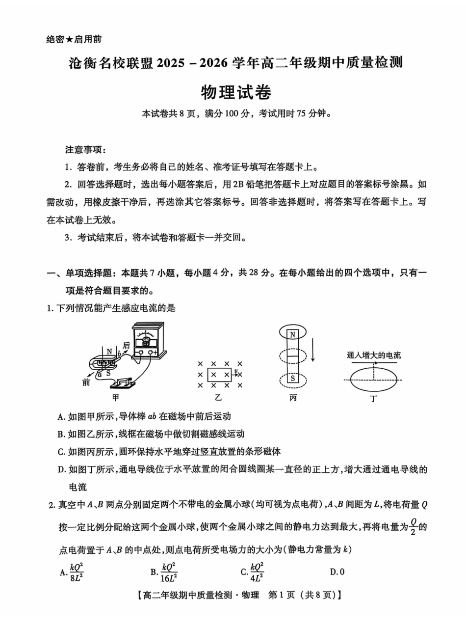 河北省沧衡名校联盟2025-2026学年高二上学期期中考试物理含解析.pdf_第1页