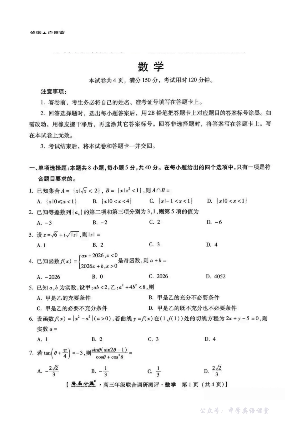 河北省琢名小渔名校联考2026届高三12月联合调研测评数学试题.pdf_第1页