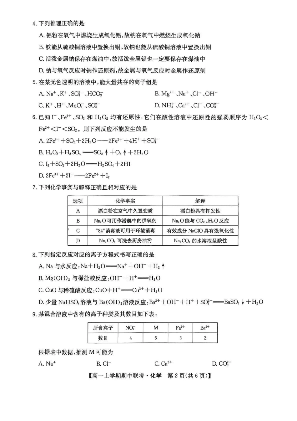 河南省开封市五校2025-2026学年高一上学期期中联考试题化学含解析.pdf_第2页