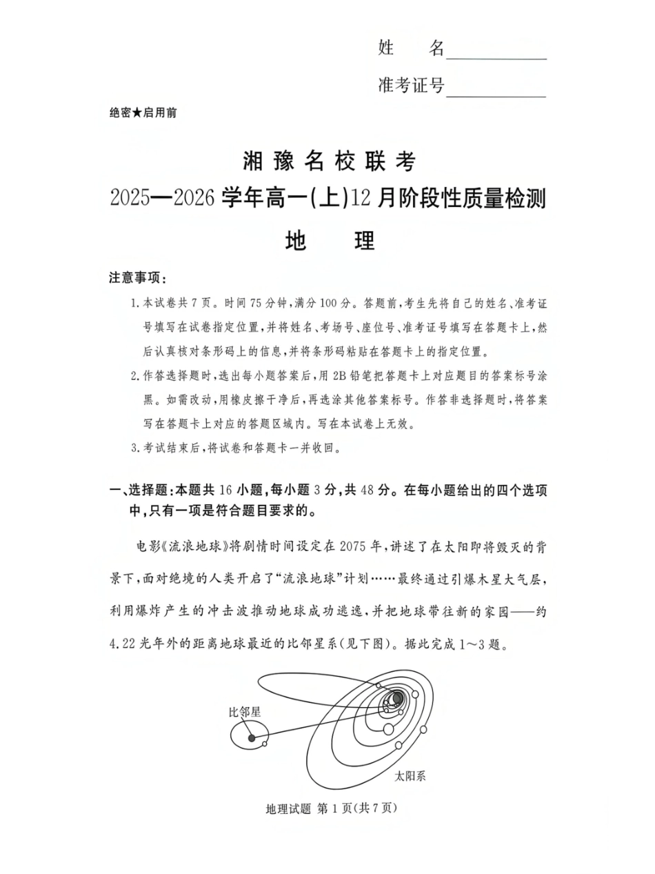 河南省漯河市湘豫名校联考2025-2026学年高一上学期12月月考地理试题.pdf_第1页