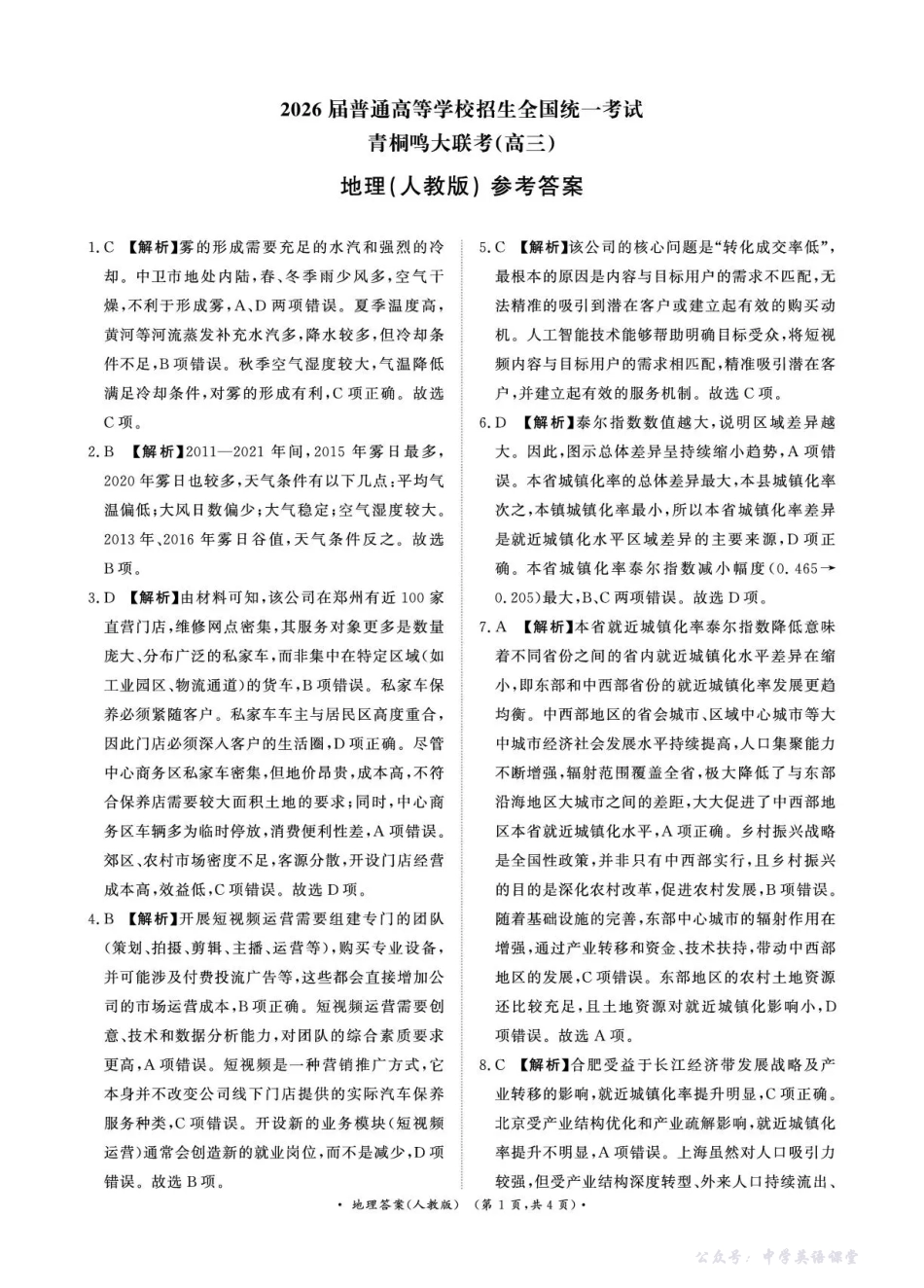 河南省青桐鸣联考2025-2026学年高三上学期12月月考地理(人教版)答案.pdf_第1页