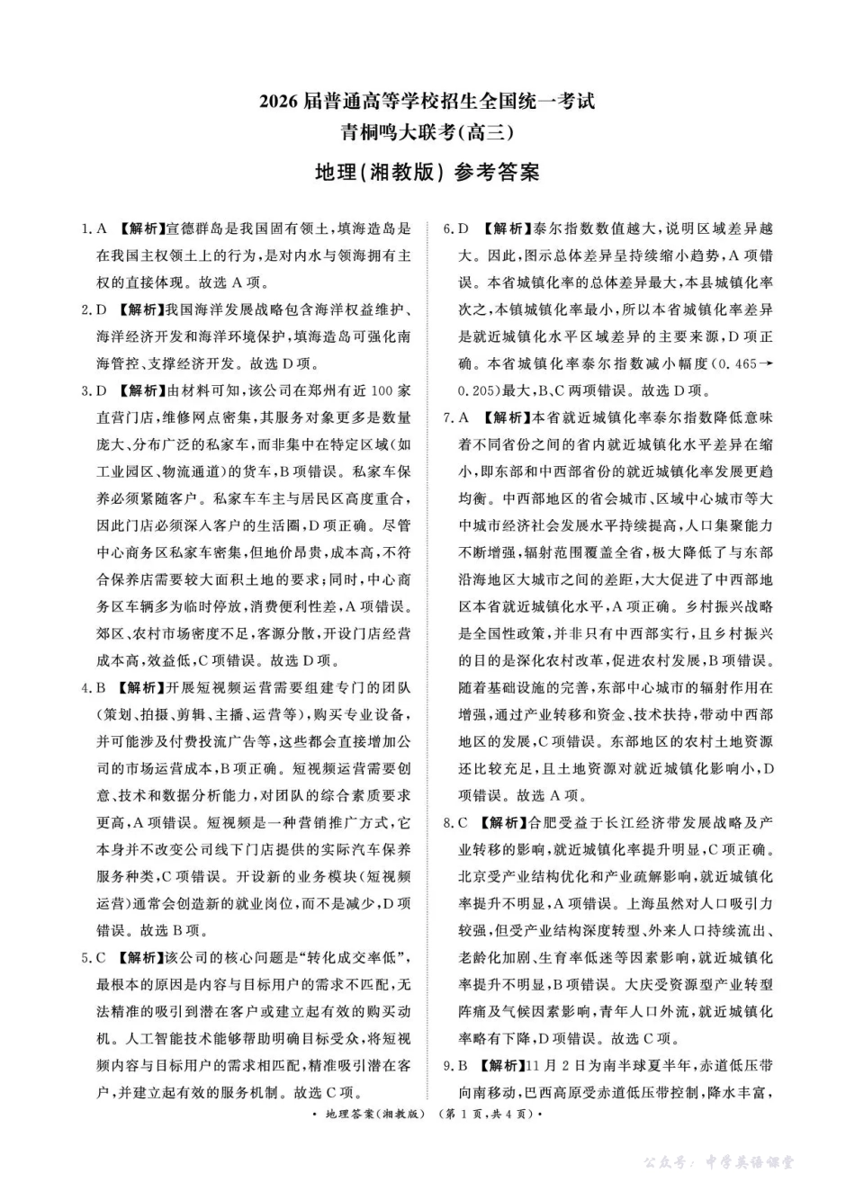 河南省青桐鸣联考2025-2026学年高三上学期12月月考地理(湘教版)答案.pdf_第1页