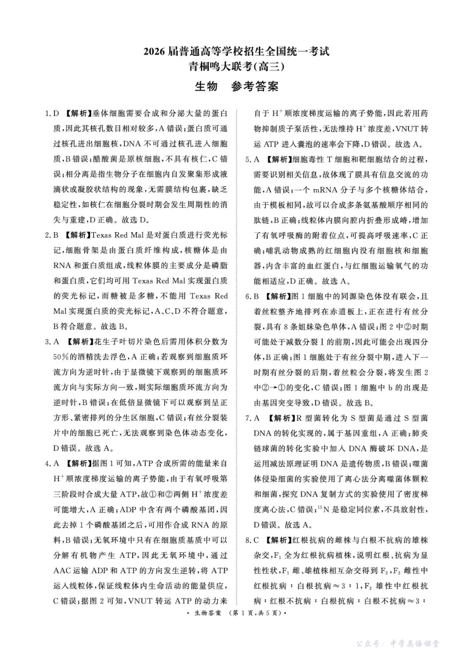 河南省青桐鸣联考2025-2026学年高三上学期12月月考生物答案.pdf_第1页