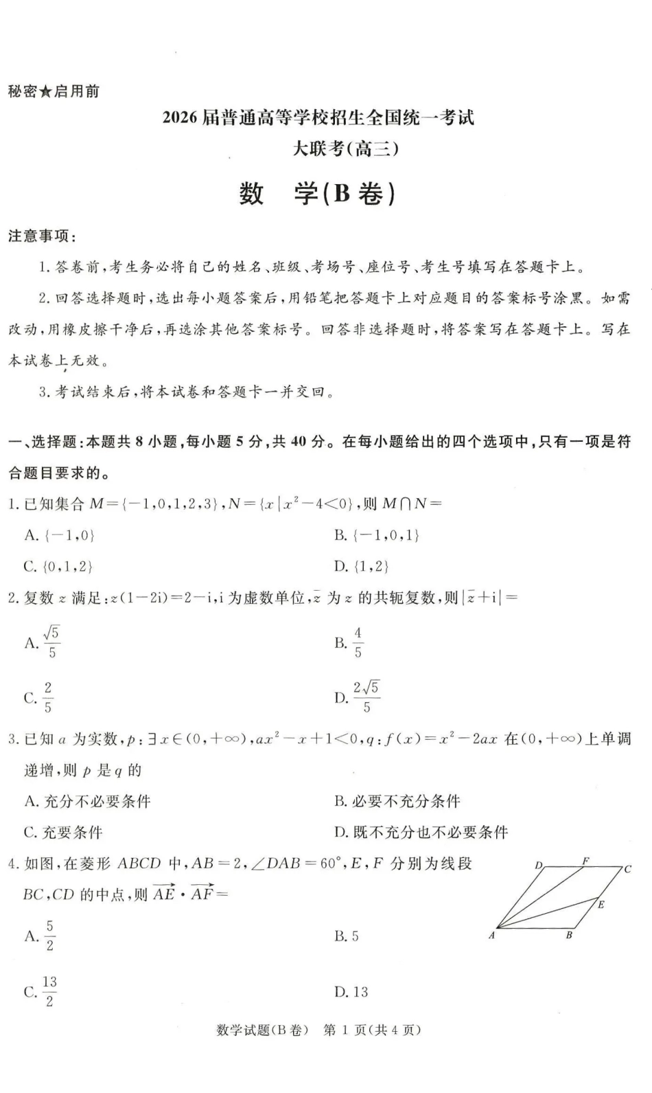 河南省青桐鸣联考2025-2026学年高三上学期12月月考数学(B卷).pdf_第1页