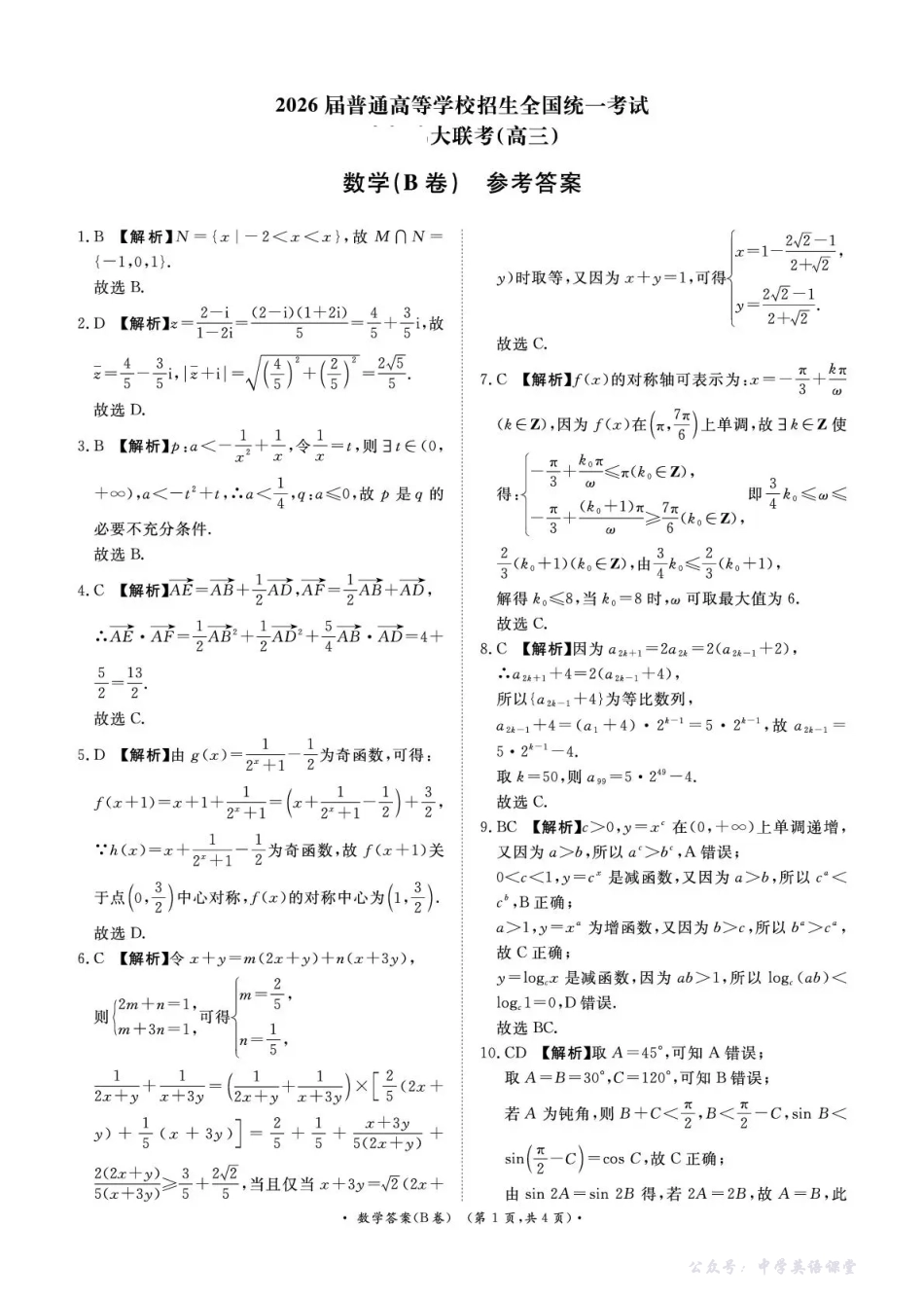 河南省青桐鸣联考2025-2026学年高三上学期12月月考数学(B卷)答案.pdf_第1页
