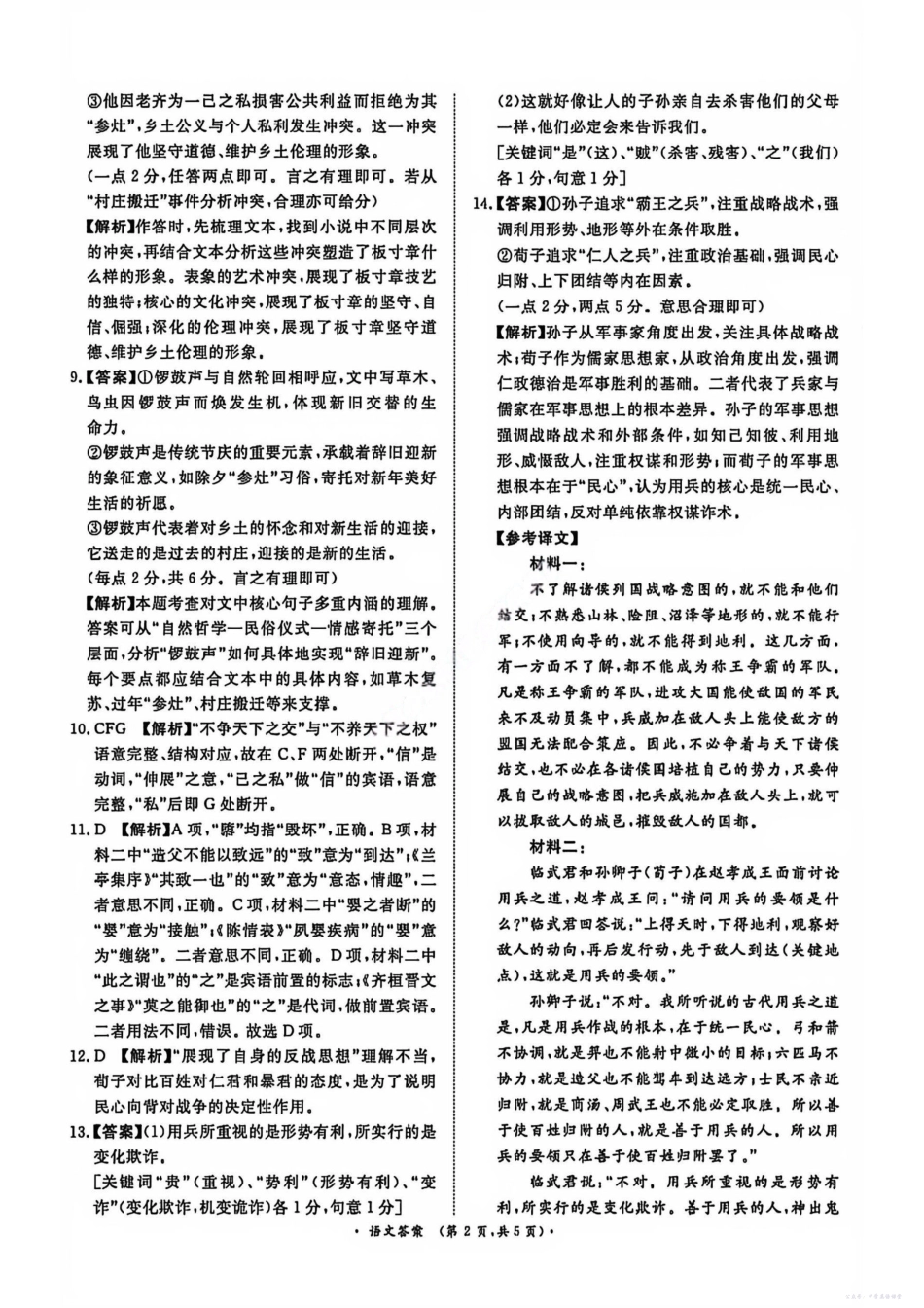河南省青桐鸣联考2025-2026学年高三上学期12月月考语文答案.pdf_第2页