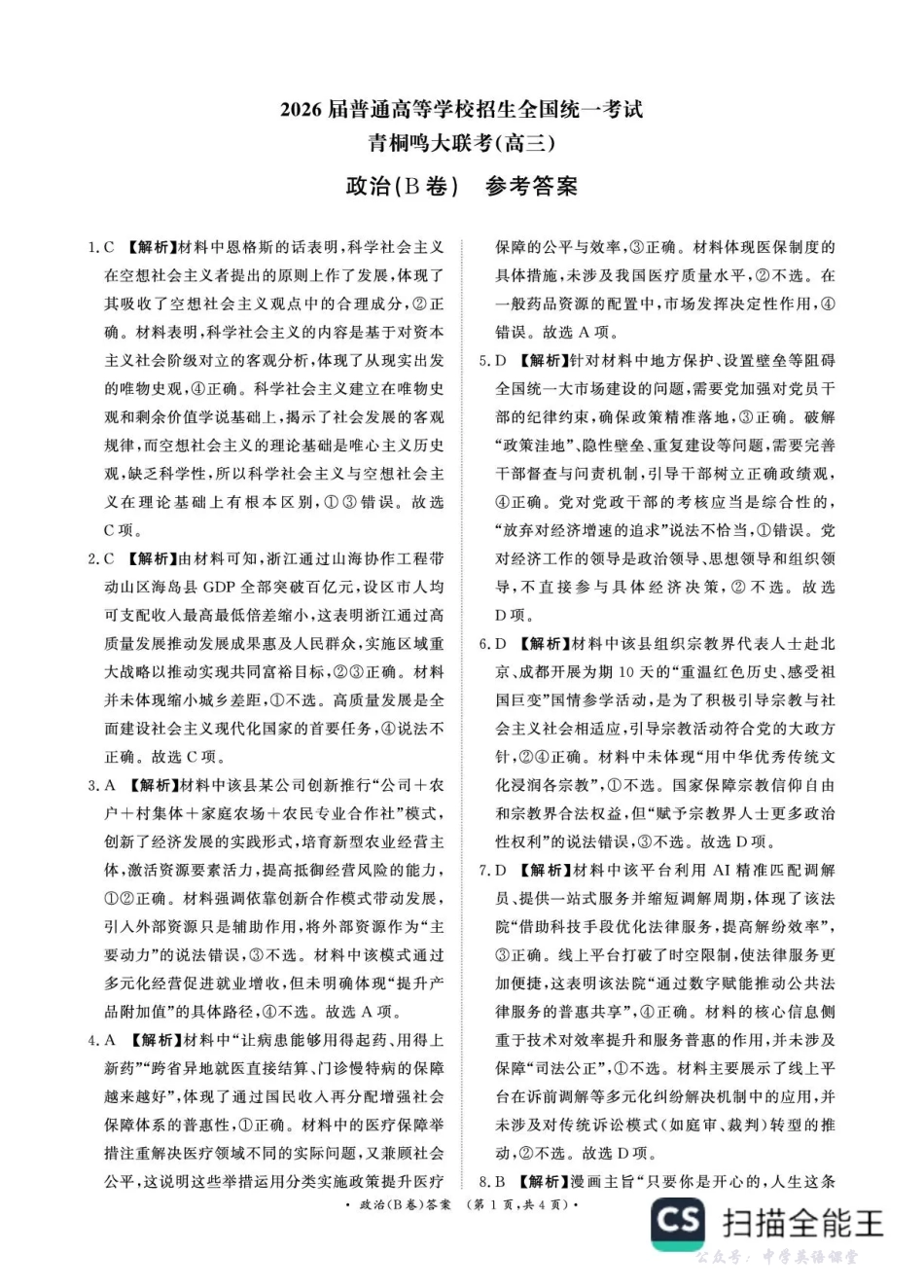 河南省青桐鸣联考2025-2026学年高三上学期12月月考政治(B卷)答案.pdf_第1页