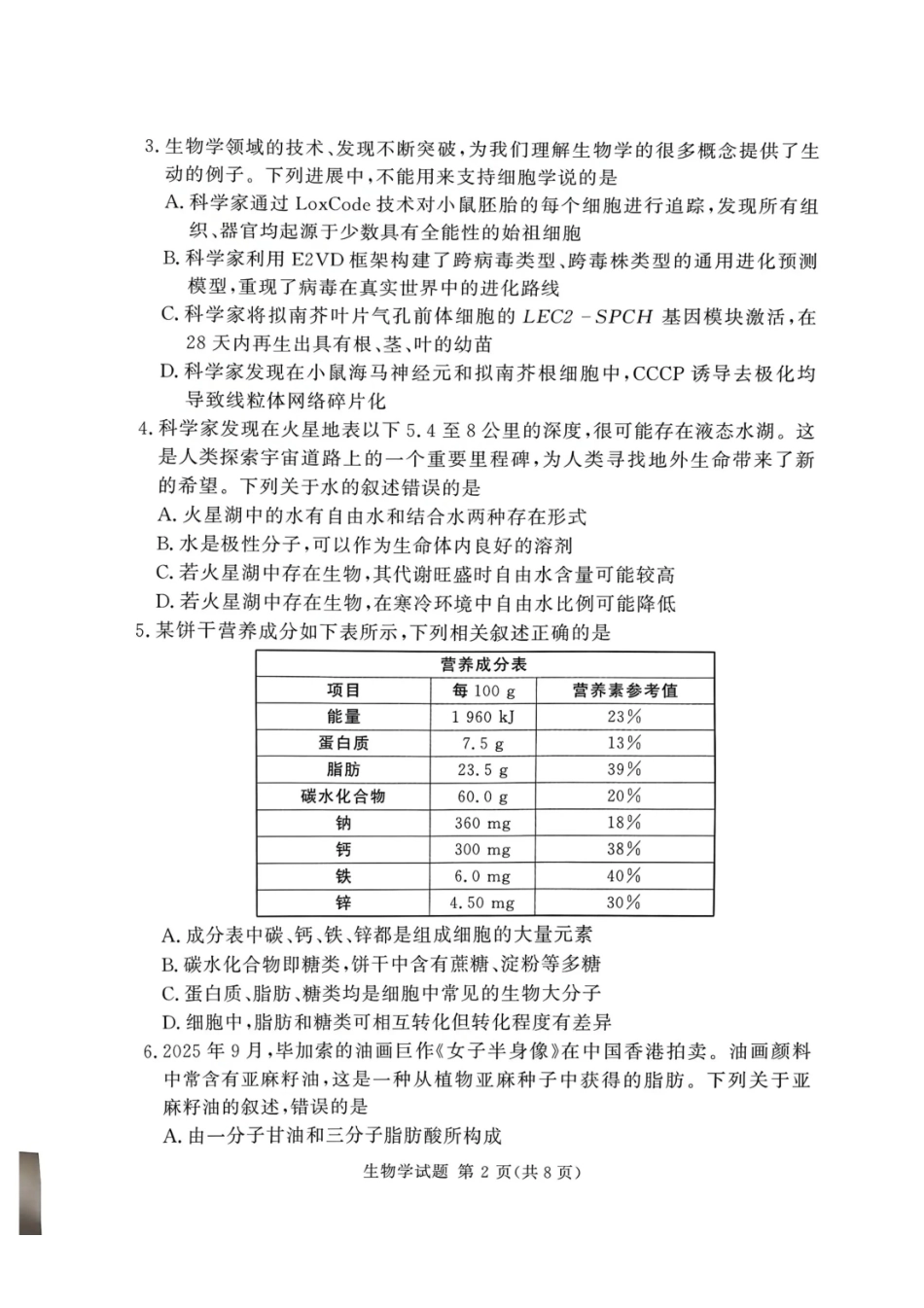 河南省湘豫名校联考2025-2026学年高一上学期12月月考生物试题含答案.pdf_第2页