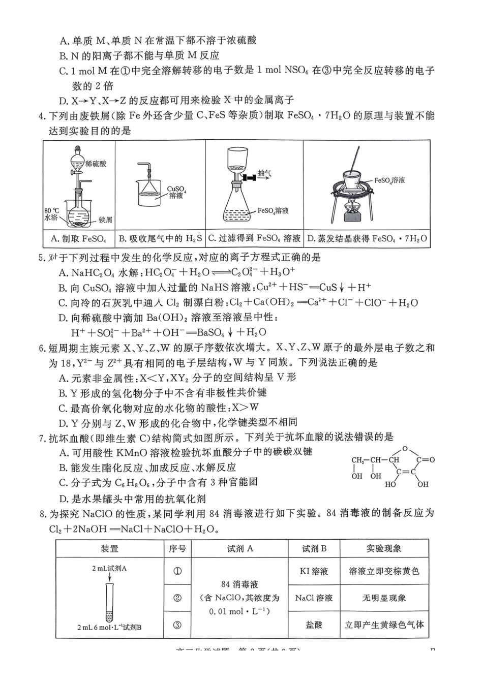 河南省新未来2025～2026学年高三年级12月质量检测化学.pdf_第2页