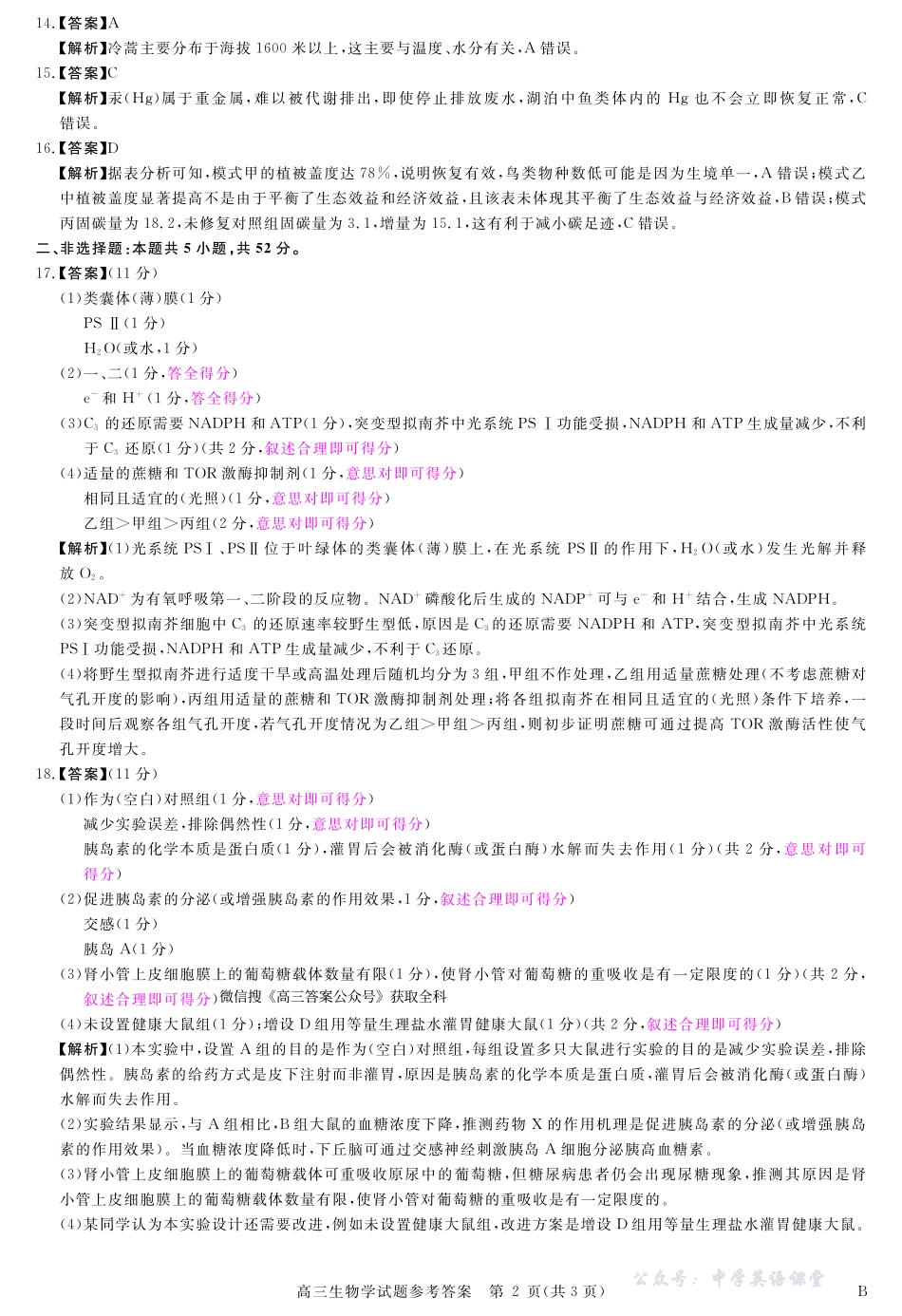 河南省新未来2025~2026学年高三年级12月质量检测生物答案.pdf_第2页