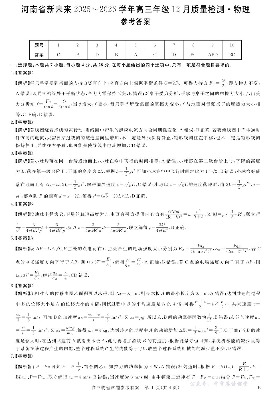 河南省新未来2025~2026学年高三年级12月质量检测物理答案.pdf_第1页
