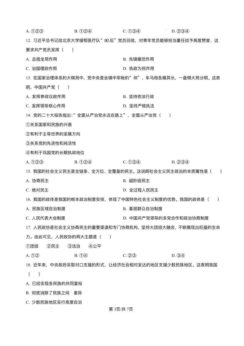 黑龙江省哈尔滨市第三中学校2025-2026学年高二上学期12月月考（学考）政治试题含答案.pdf_第3页