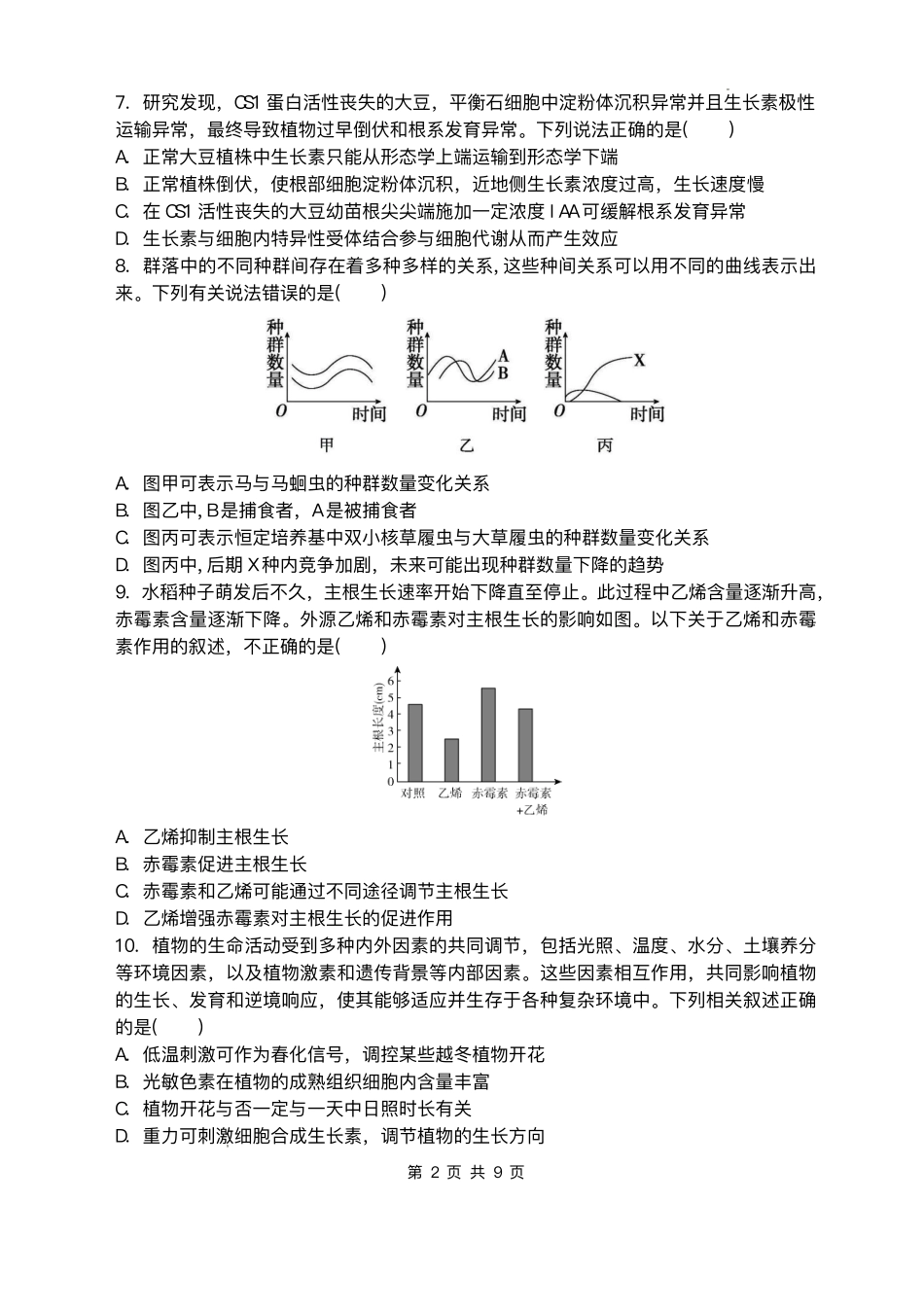 黑龙江省哈尔滨市第三中学校2025-2026学年高二上学期12月月考生物试题含答案.pdf_第2页