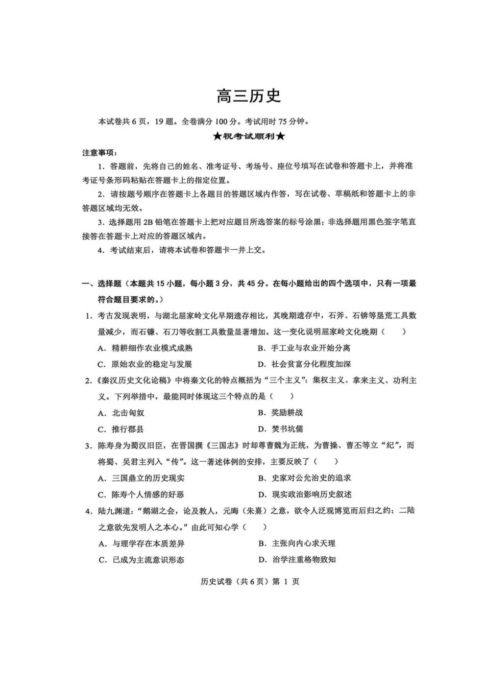 湖北省楚天协作体2025-2026学年高三上学期12月联考历史.pdf_第1页