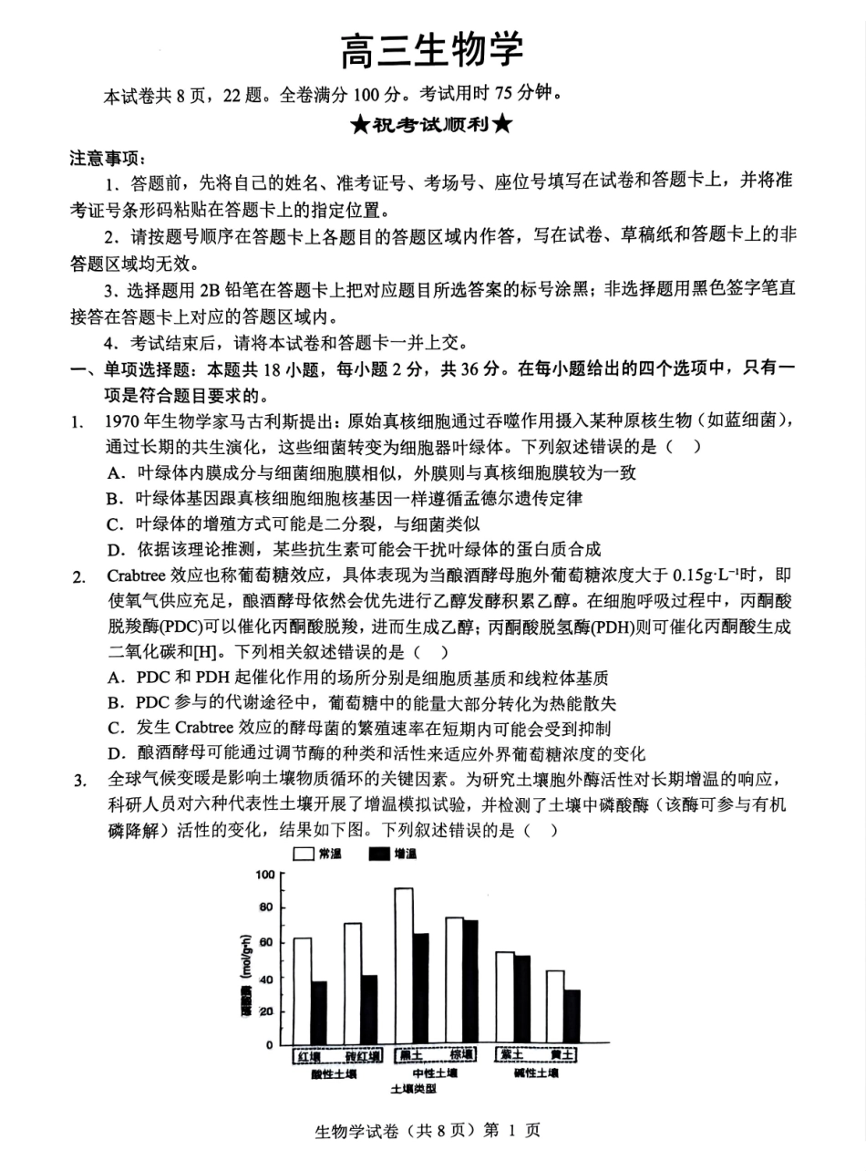 湖北省楚天协作体2025-2026学年高三上学期12月联考生物.pdf_第1页
