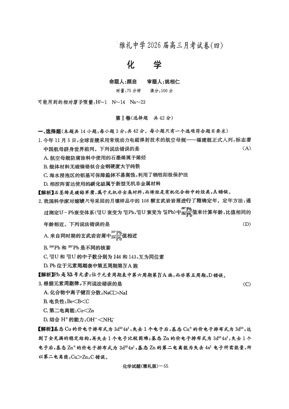 湖南英才大联考雅礼中学2026届高三月考试卷（四）化学.pdf_第1页