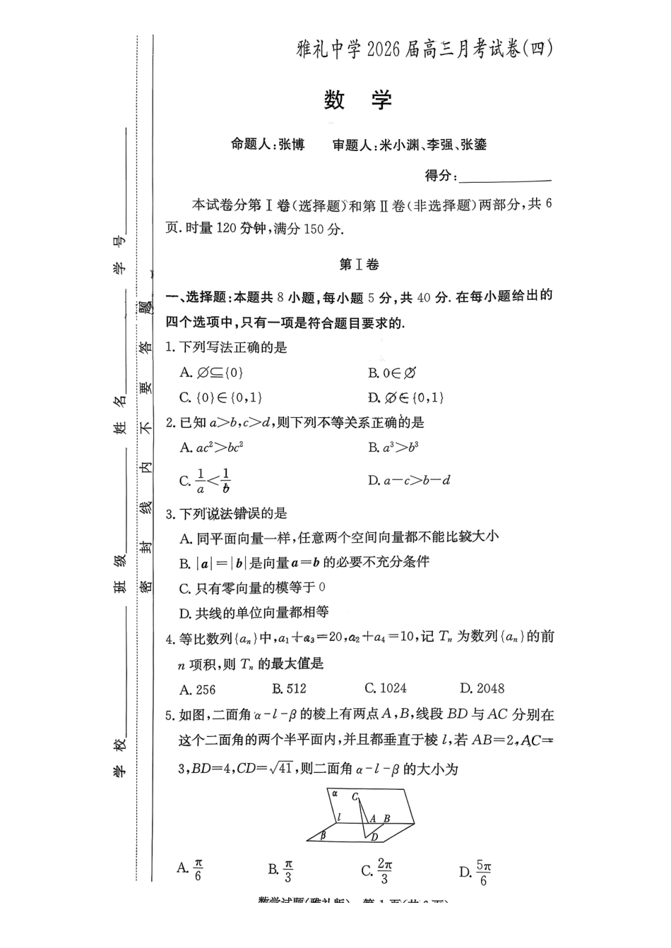 湖南英才大联考雅礼中学2026届高三月考试卷（四）数学.pdf_第1页