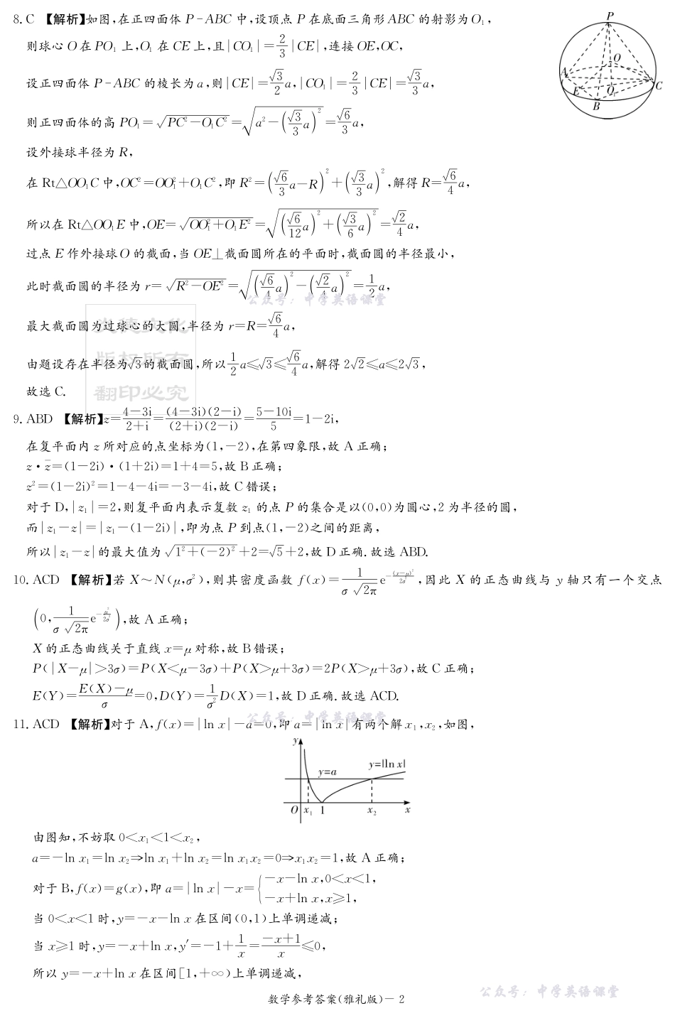 湖南英才大联考雅礼中学2026届高三月考试卷（四）数学答案.pdf_第2页