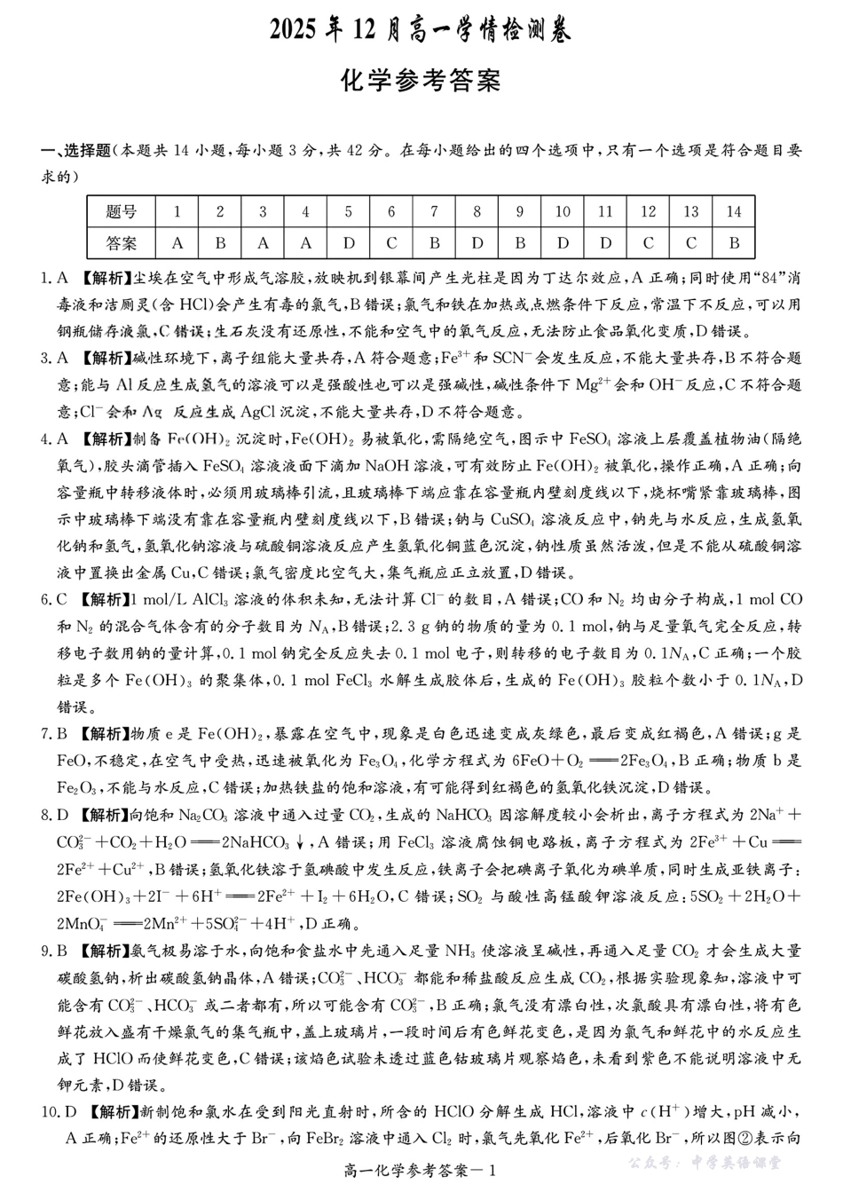 湖南长郡二十校新高考教学联盟12月高一联考化学答案.pdf_第1页