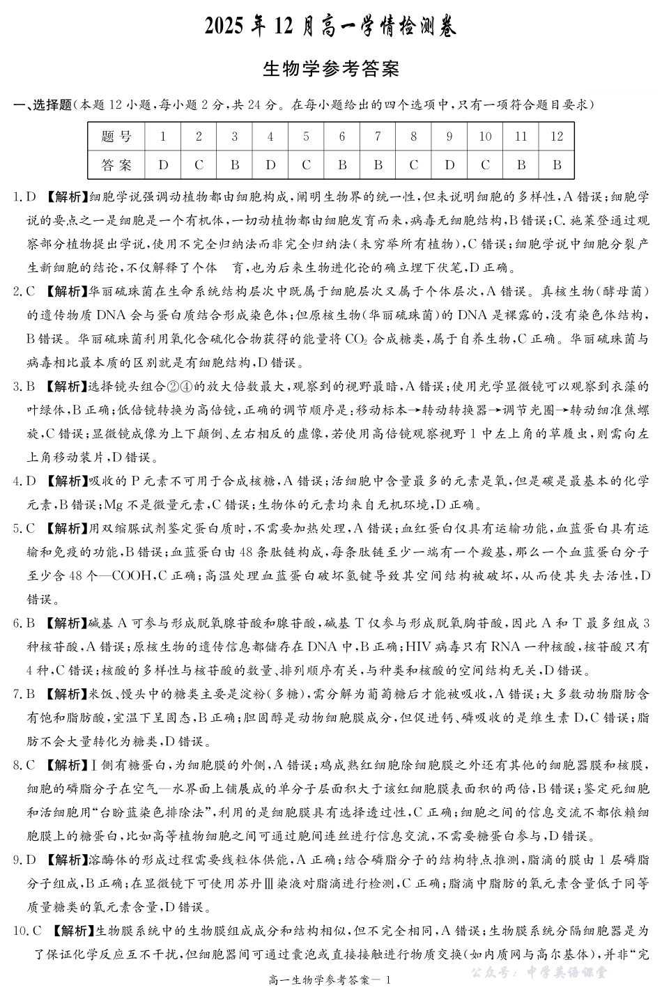湖南长郡二十校新高考教学联盟12月高一联考生物试卷答案.pdf_第1页
