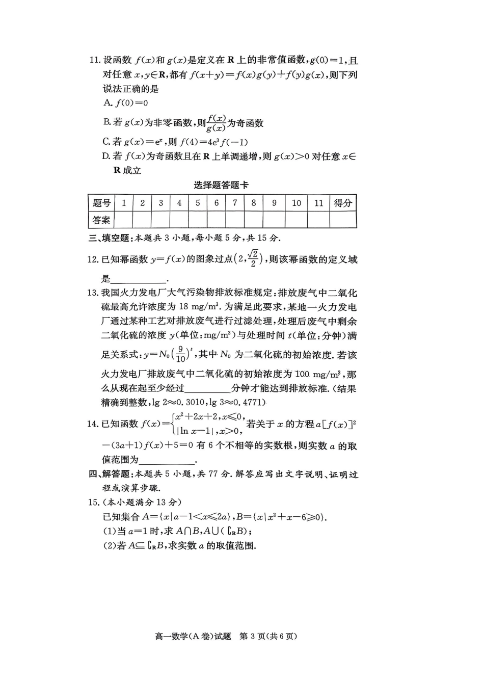 湖南长郡二十校新高考教学联盟12月高一联考数学A卷.pdf_第3页