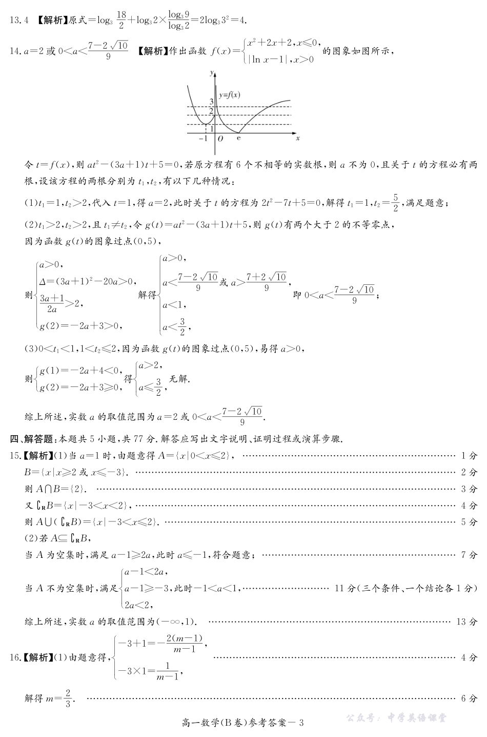 湖南长郡二十校新高考教学联盟12月高一联考数学答案（B卷）.pdf_第3页