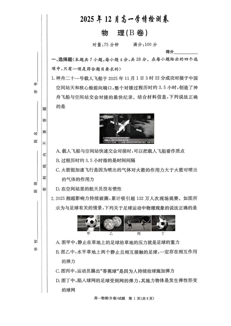 湖南长郡二十校新高考教学联盟12月高一联考物理B卷.pdf_第1页